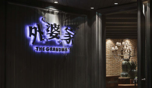 紅火了18年的外婆家，今年又將如何進化？|餐飲界