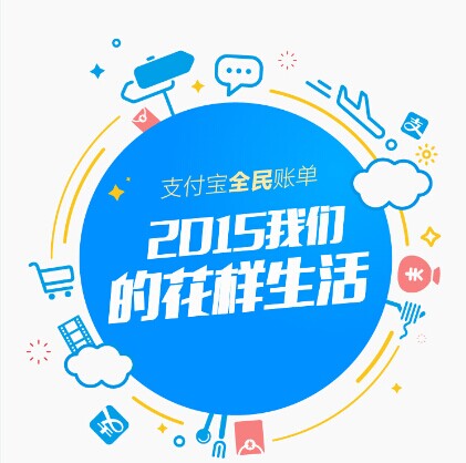 支付寶發(fā)布2015年全民賬單： 人均年支付最高地區(qū)超10萬(wàn)，你拖后腿了嗎|餐飲界