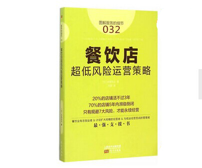 《餐飲店超低風(fēng)險運(yùn)營策略》|餐飲界