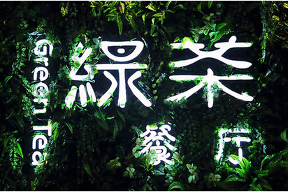 快時尚餐飲如何突圍？綠茶餐廳創(chuàng)始人瞄準西餐單品