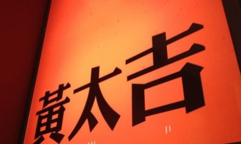 跨界打劫餐飲，黃太吉做的遠(yuǎn)比你想的多|餐飲界
