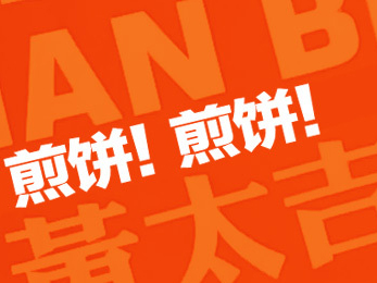 用戶體驗(yàn)是王道，看黃太吉如何重構(gòu)供應(yīng)鏈|餐飲界