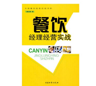 《餐飲經理經營實戰(zhàn)》|餐飲界