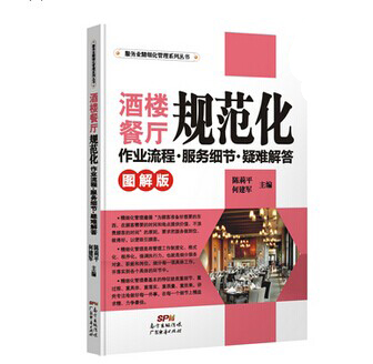 《酒樓餐廳規(guī)范化作業(yè)流程．服務(wù)細節(jié)．疑難解答》|餐飲界