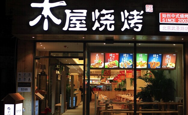 木屋燒烤營(yíng)運(yùn)秘笈！創(chuàng)始人這樣hold住55家門店管理|餐飲界