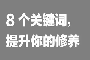 如何提升餐飲人自我修養(yǎng)？看這8個詞|餐飲界
