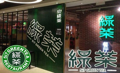 跨界玩西餐，綠茶餐廳將去往何方？|餐飲界