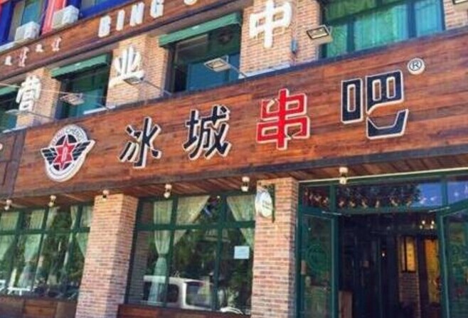 冰城串吧，一個北漂何以憑借51家店站穩(wěn)京津市場|餐飲界