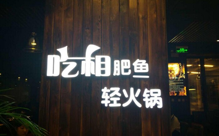 魚(yú)火鍋還能怎么玩？聚焦！聚焦！|餐飲界