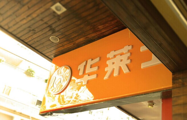 華士食品登陸新三板，“戰(zhàn)斗機(jī)”是怎么煉成的？|餐飲界