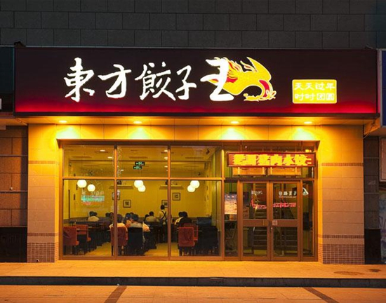23歲的東方餃子王如何應(yīng)對餐飲大變革？|餐飲界