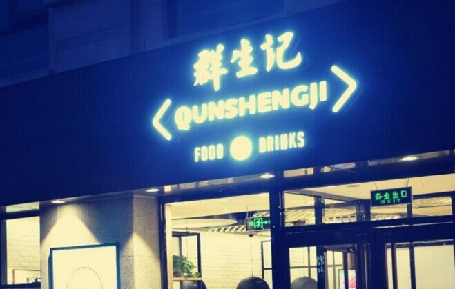 群生記，一次對(duì)社區(qū)餐飲的大膽嘗試|餐飲界