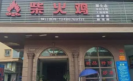 探店丨一把柴，火了一只雞！|餐飲界