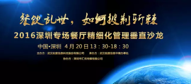 【活動(dòng)】2016深圳專場(chǎng)垂直沙龍：餐廳如何精細(xì)化管理？|餐飲界