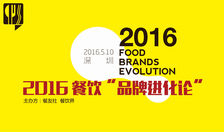 2016“餐飲品牌進(jìn)化論”,如何用新思維新方法武裝餐廳？|餐飲界