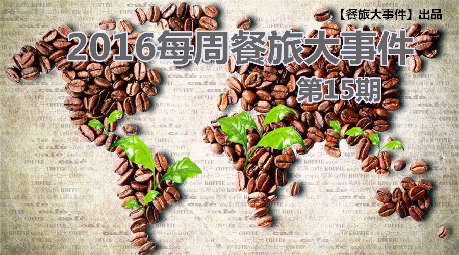 餐旅大事件15期|無錫茶屋摔出“天價”茶杯，美國星巴克加冰成“詐欺”，這計你懂嗎？