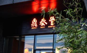 【剖析】鼎泰豐為何能成為讓全世界都認識的臺灣小籠包？