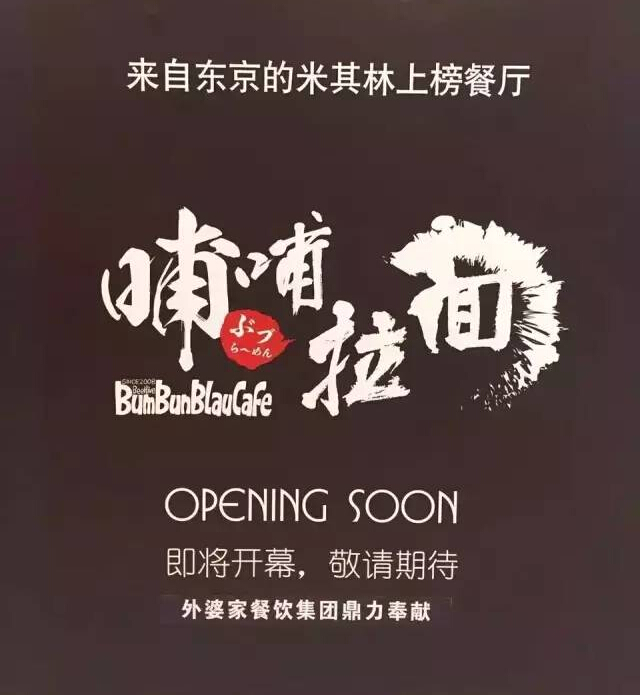 外婆家要開(kāi)一家叫“哺哺”的拉面館，據(jù)說(shuō)源自日本米其林！