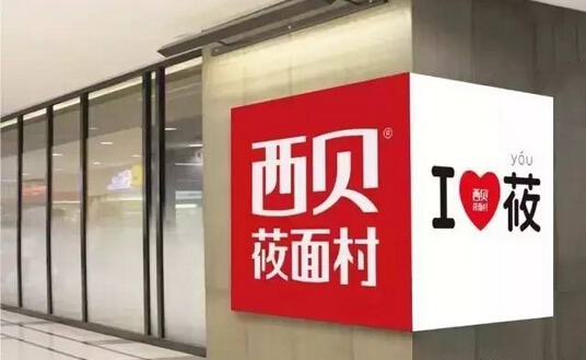 不開放加盟卻能一年開出53家門店，西貝莜面村憑的啥？|餐飲界