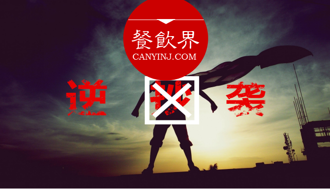 曾經(jīng)被指“抄襲”的餐飲品牌，如何實現(xiàn)華麗逆襲？| 案例|餐飲界