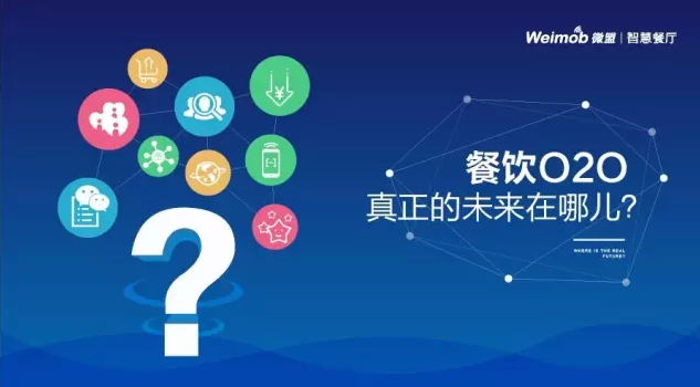 【解讀】餐飲O2O真正的未來在哪？|餐飲界