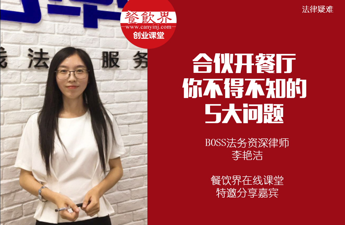 課堂筆記 | 合伙開餐廳，你不得不知的 5大法律問題！|餐飲界