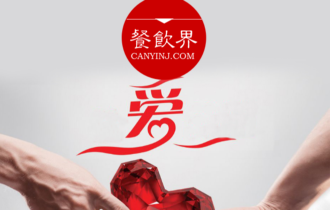 餐廳“秀公益”進(jìn)行品牌造勢，必知這3個關(guān)鍵點 | 摘錄