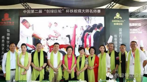 【資訊】中國第二屆“創(chuàng)綠巨輪”杯鐵板燒大師名師賽圓滿結(jié)束！
