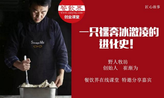 【10000人免費公開課】野人牧坊創(chuàng)始人分享：一只裸奔冰激凌的進化史！