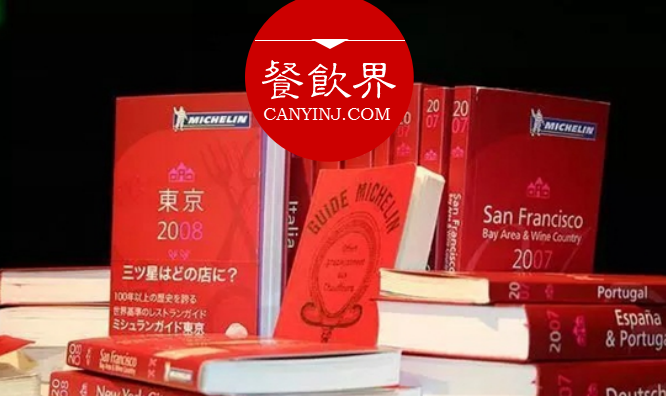 超級大IP“米其林”公布星級評價，將給餐飲業(yè)帶來什么變化？|餐見