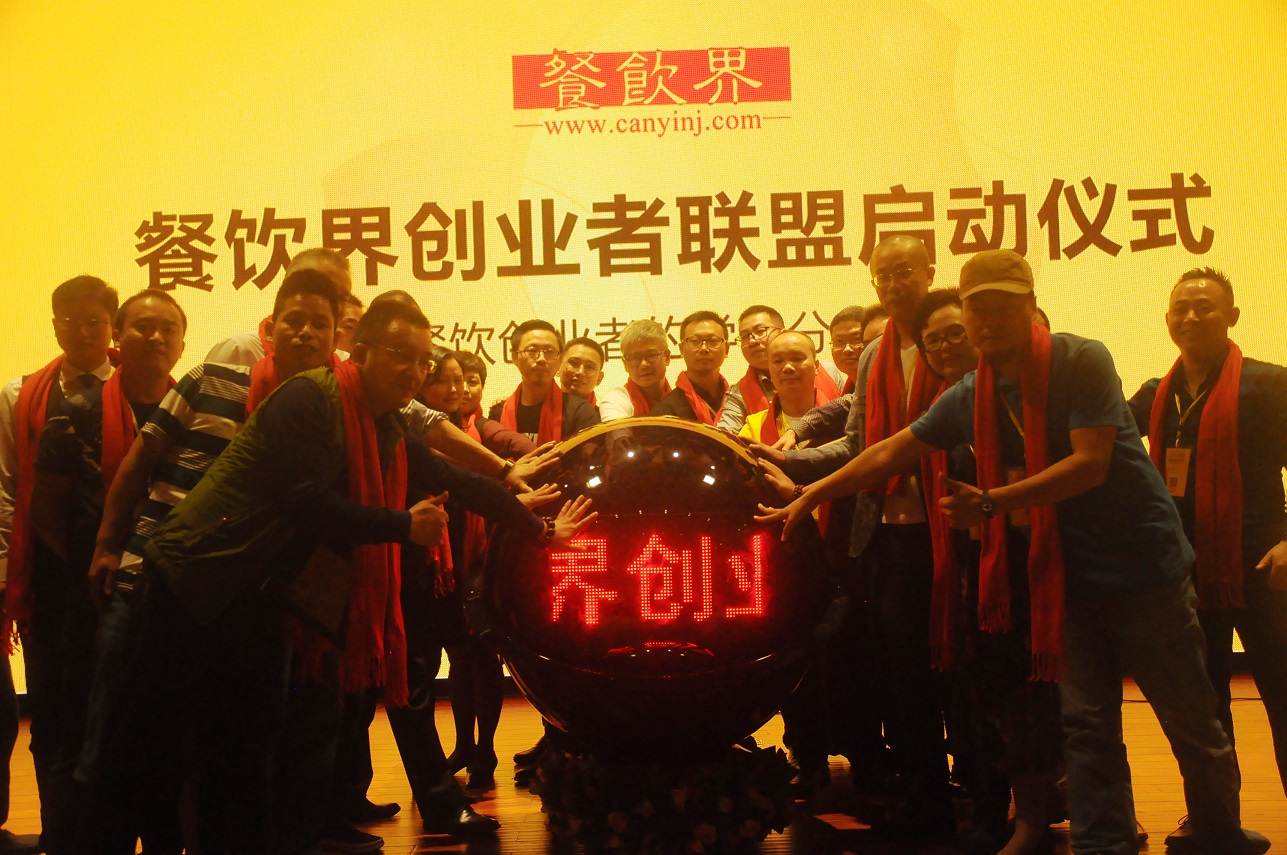 中國餐飲界創(chuàng)業(yè)者聯(lián)盟正式成立，打造餐飲創(chuàng)業(yè)者的免費學習平臺！