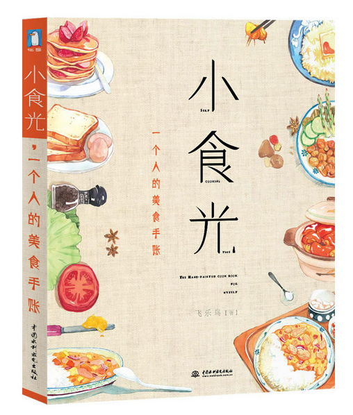 《小食光，一個(gè)人的美食手賬》|餐飲界