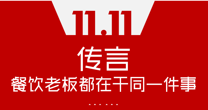 【加餐】Word神！雙11這天，聽說餐飲老板們都在干同一件事…