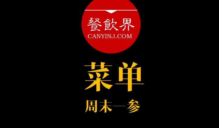 餐飲界：創(chuàng)業(yè)筆記之菜單設(shè)計(jì)的6個(gè)誤區(qū)?。苣┮粎?></a>
          <div> <a href=