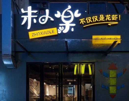 被騙50萬后，他開了10家冬天也賺錢的龍蝦店|餐飲界