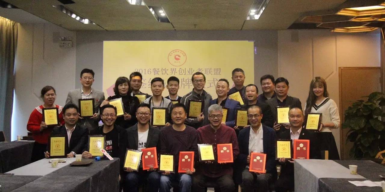 12月15日，餐飲界創(chuàng)業(yè)者聯(lián)盟舉行首批授牌簽約儀式！