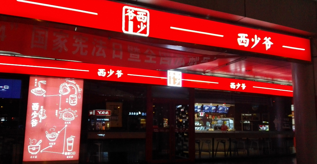 1150萬美元真的能夠?qū)崿F(xiàn)西少爺全球1萬家門店的連鎖擴(kuò)張嗎？