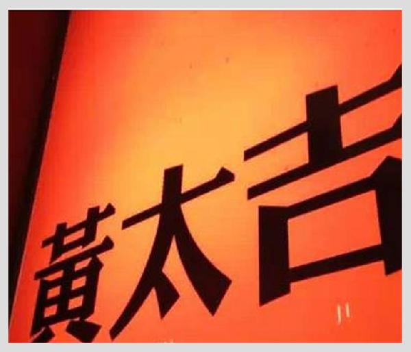 黃太吉之失：是營(yíng)銷錯(cuò)了？品類錯(cuò)了？還是都錯(cuò)了？