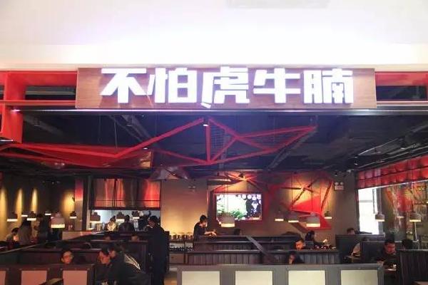 品類細(xì)分再獲資本青睞，九毛九1000萬注資“不怕虎牛腩”