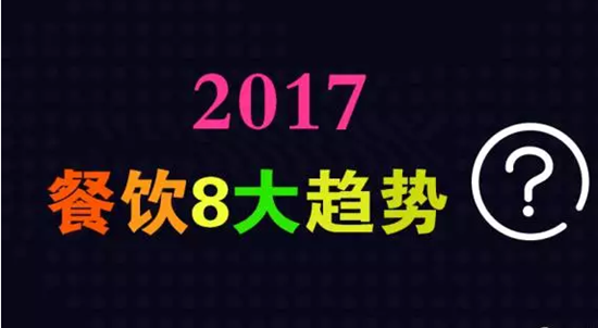 2017年餐飲行業(yè)8大趨勢，必看！