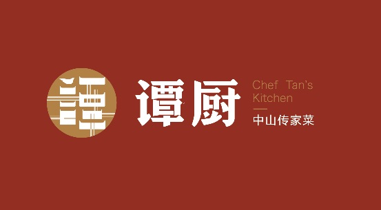 譚廚品牌形象全面升級，以匠心精神打造“中山傳家菜”