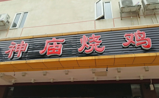 珠?！吧駨R燒雞”到處欠錢 涉及投資人、員工以及餐飲產(chǎn)業(yè)鏈