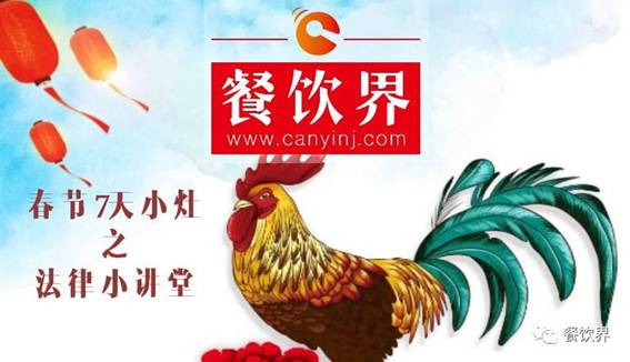 【春節(jié)特輯】餐飲創(chuàng)業(yè)7日小灶之餐飲創(chuàng)業(yè)需知的5個法律問題！