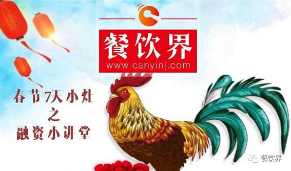 【春節(jié)特輯】餐飲創(chuàng)業(yè)7日小灶之餐飲融資需知的3個問題！