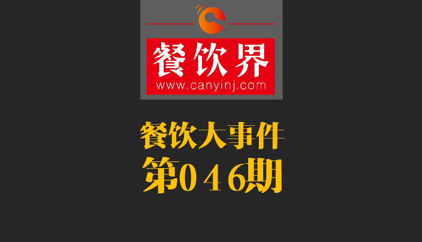 餐飲大事件46期|日本料理成國內(nèi)第一國外餐飲業(yè)態(tài)；麥當勞開遭到梵蒂岡民眾反抗