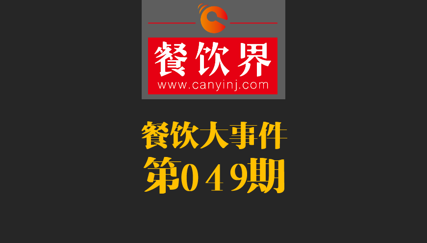 餐飲大事件49期|春節(jié)餐飲零售業(yè)銷售額約8400億元，增長11.4%；美團外賣小哥登上春節(jié)《新聞聯(lián)播》