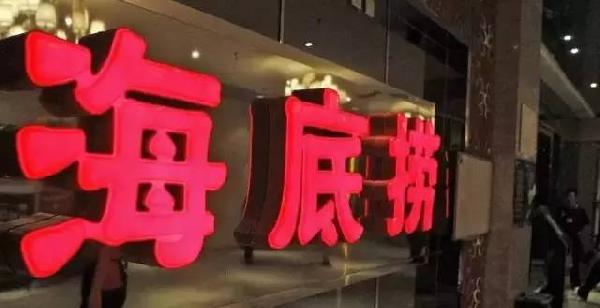 利潤(rùn)和員工按重要性排順序，哪個(gè)第一？海底撈張勇這說(shuō)