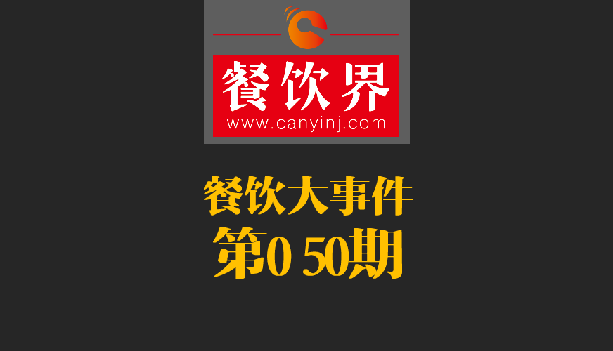 餐飲大事件50期|美國三分之一快餐包裝含致癌物；德克士關(guān)閉廬山景區(qū)餐廳美團商鋪