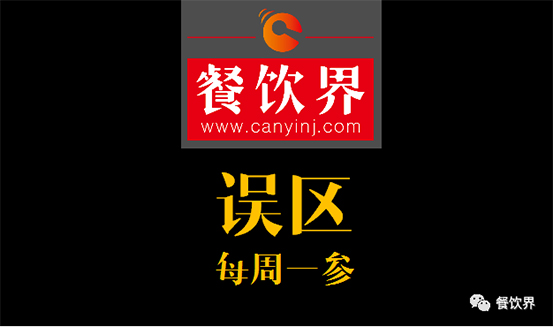 餐飲界：創(chuàng)業(yè)筆記之餐飲初創(chuàng)者常犯的6個錯誤！| 每周一參