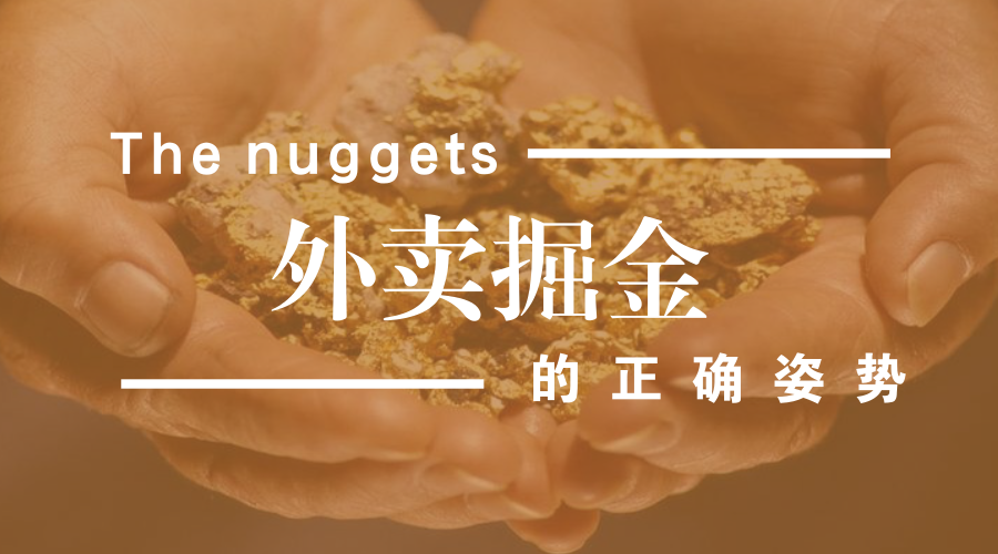 做餐飲，你玩的轉(zhuǎn)嗎？談外賣掘金中的加減乘除公式